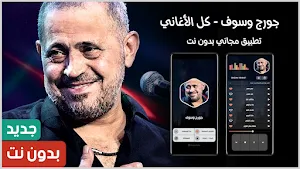 أغاني جورج وسوف 2024 بدون نت Screenshot 0