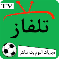 تلفاز جميع المباريات لايف