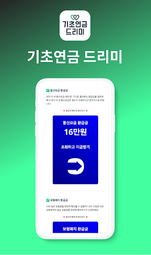 기초연금 드리미 - 기초연금, 환급금, 실시간 알림톡 Screenshot 1
