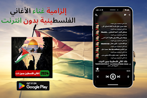 غناء اغاني فلسطينية بدون نت Screenshot 2