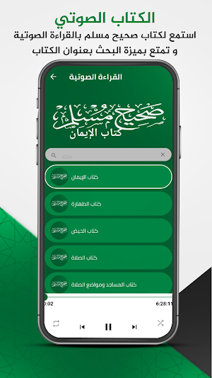 صحيح مسلم : السنة النبوية Screenshot 1