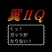翼ⅡQ-翼クイズ スーパーストライカー編
