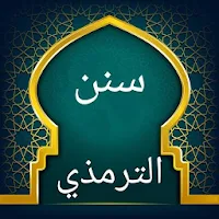 سنن الترمذي | بدون نت