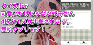 クイズ for 可愛いだけじゃない式守さんアニメしきもり検定 Screenshot 0