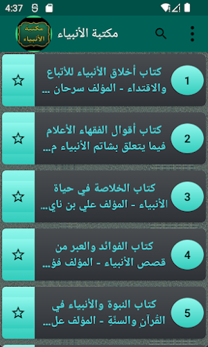 مكتبة حياة الأنبياء  | 17 كتاب Screenshot 1