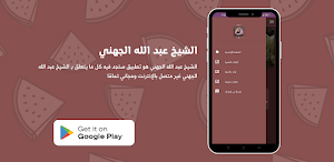 الشيخ عبد الله الجهني Screenshot 3