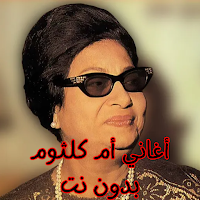 أغاني أم كلثوم بدون نت