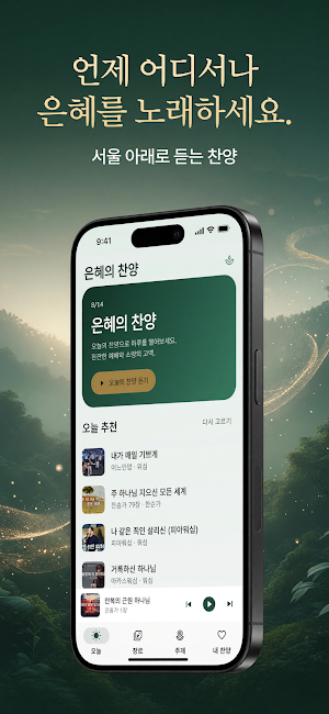 은혜의 찬양 — 찬송가 CCM 워십 Screenshot 1