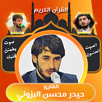 القارئ حيدر محسن البزوني