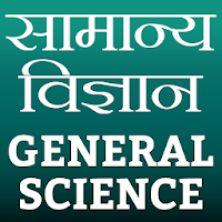 General Science (सामान्य विज्ञान)