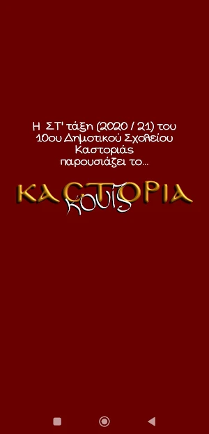 Καστοριά κουίζ Screenshot 0