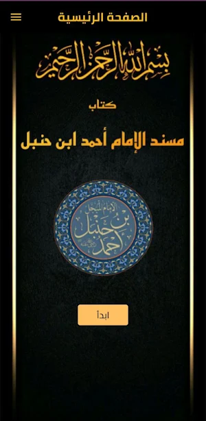 مسند الإمام حنبل pdf Screenshot 1