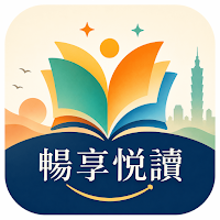 暢享悅讀-小說閱讀神器、支持 TXT EPUB