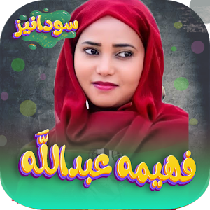 اغاني فهيمه عبدالله 2023 Screenshot 0