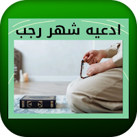 ادعيه شهر رجب