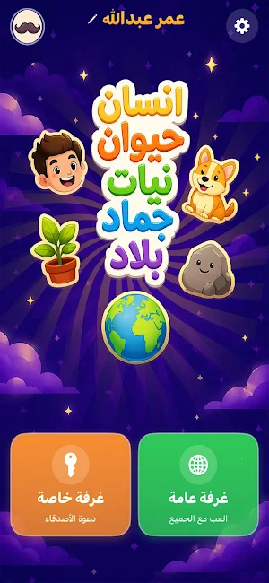 لعبة إنسان حيوان نبات جماد بلد Screenshot 0