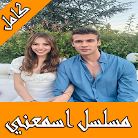 مسلسل اسمعني كامل مترجم