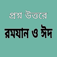রমযান ও ঈদ - প্রশ্ন উত্তরে