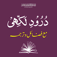 Durood e Lakhi | درود لکھی