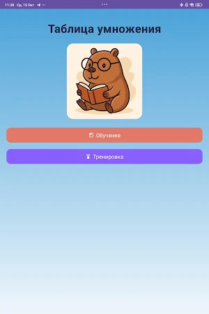 Таблица Умножения Screenshot 3