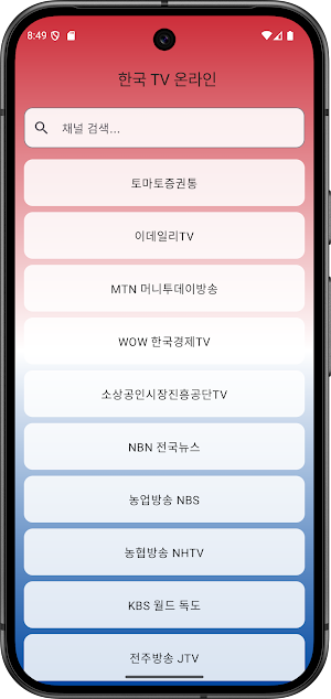 한국 TV 온라인 Screenshot 2
