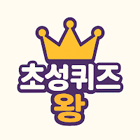 초성퀴즈왕 - 초성퀴즈로 뇌 운동, 오늘도 한판?