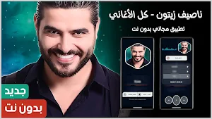 أغاني ناصيف زيتون 2025 بدون نت Screenshot 0