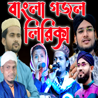 গজল লিরিক্স বই