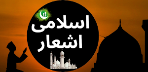 Islamic Poetry - اسلامی شاعری Screenshot 0