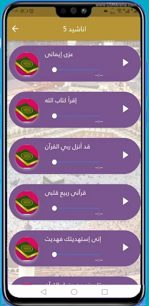 اناشيد القران الكريم Screenshot 3