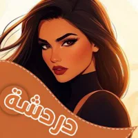 دردشة قلوب اليمن