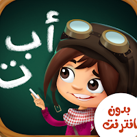 الحروف العربية للاطفال
