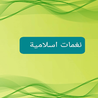 نغمات دينية