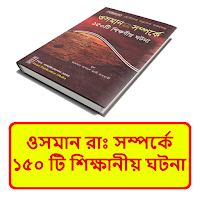 ওসমান রাঃ এর শিক্ষানীয় ঘটনা বই