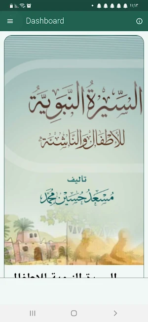 السيرة النبوية للاطفال الناشئة Screenshot 3