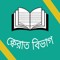 ক্বেরাত বিভাগের সকল কিতাব