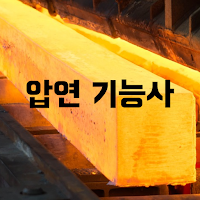 압연 기능사 필기 기출문제