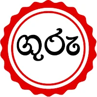 Guru Sri Lanka Jobs (ගුරු)