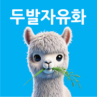 두발자유화 - 탈모 커버, 탈모 관리 앱, 두피 모발