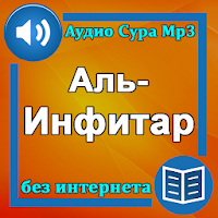 Сура Аль-Инфитар аудио