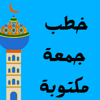 خطب جمعة مكتوبه بدون نت