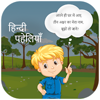 Paheliyan In Hindi With Answer