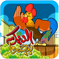 الديك بيصحا - بدون انترنت