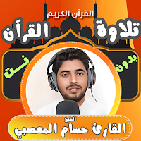 قران كامل بدون نت حسام المعصبي