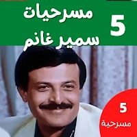 مسرحيات سميرغانم