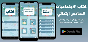 الاجتماعيات السادس الابتدائي Screenshot 0