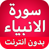 سورة الانبياء كاملة بدون نت