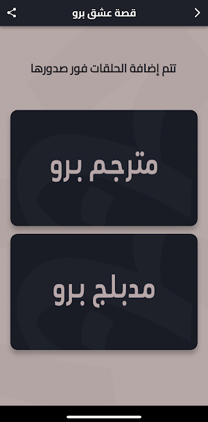 قصة عشق برو Screenshot 1