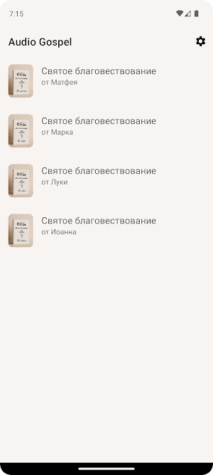 Аудио Евангелие Screenshot 1