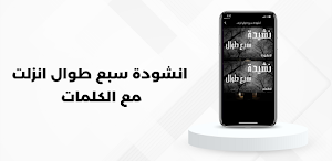 انشودة سبع طوال انزلت Screenshot 1